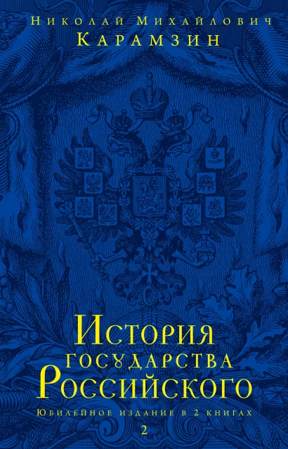 Обложка История государства Российского. Юбилейное издание в 2 книгах. Книга 2 Н. М. Карамзин