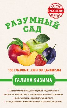Разумный сад. 100 главных советов дачникам от Галины Кизимы