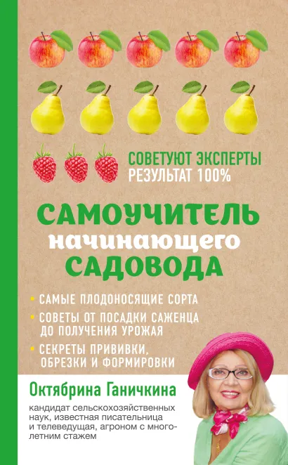 Обложка Самоучитель начинающего садовода Октябрина Ганичкина, Александр Ганичкин