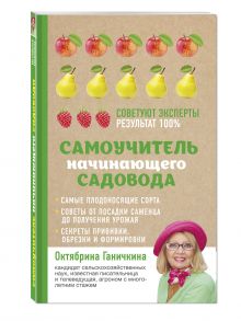 Самоучитель начинающего садовода