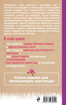Обложка сзади Самоучитель начинающего цветовода Октябрина Ганичкина, Александр Ганичкин