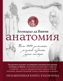 Суперобложка. Анатомия Леонардо