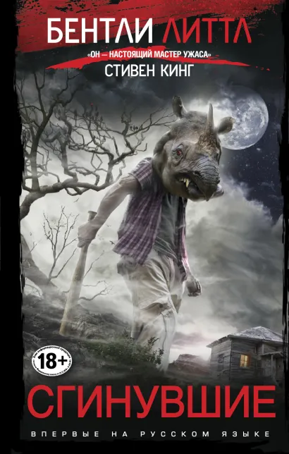 Обложка Сгинувшие Бентли Литтл