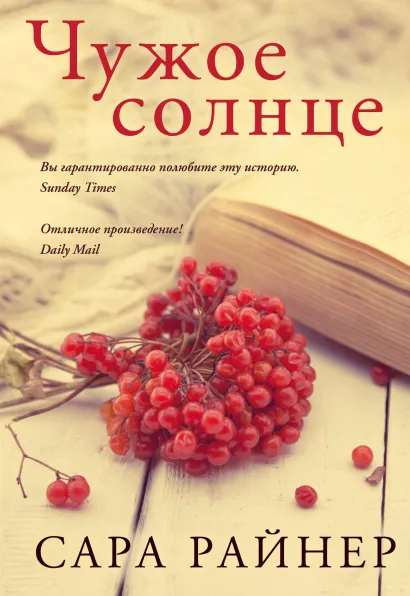 Обложка Чужое солнце Сара Райнер