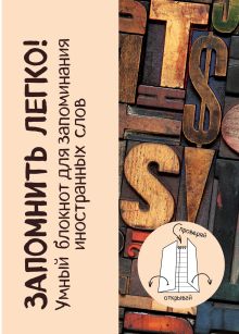 Запомнить легко! Умный блокнот для запоминания иностранных слов (деревянные буквы)