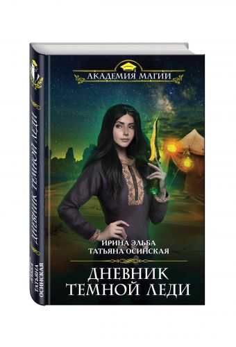 Дневник темной леди Дневник темной леди Эльба И., Осинская Т.