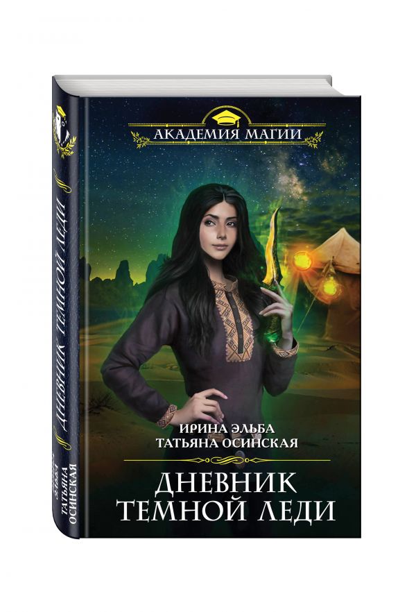 Дневник темной леди Дневник темной леди Эльба И., Осинская Т.