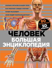 Человек. Большая энциклопедия (суперобложка)