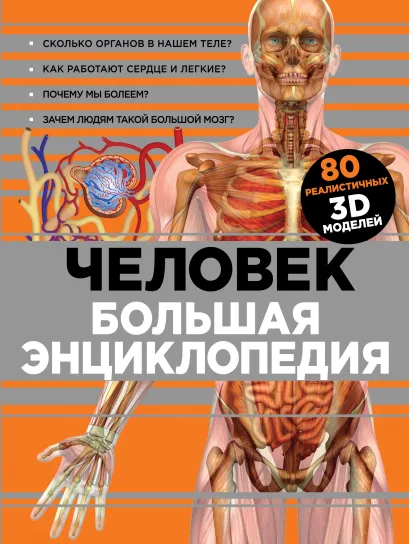 Обложка Человек. Большая энциклопедия (суперобложка)