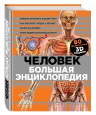 Человек. Большая энциклопедия (комплект) Человек. Большая энциклопедия (комплект)