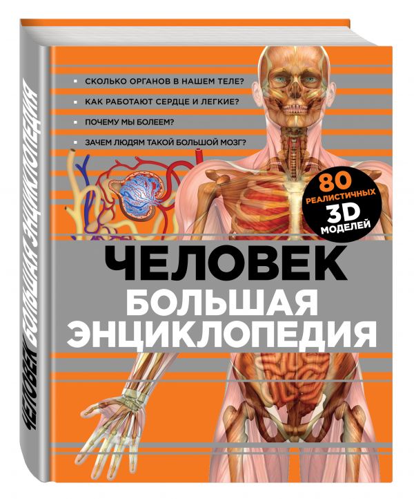 Человек. Большая энциклопедия (комплект) Человек. Большая энциклопедия (комплект)