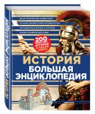 История. Большая энциклопедия (комплект) История. Большая энциклопедия (комплект)