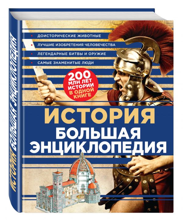 История. Большая энциклопедия (комплект) История. Большая энциклопедия (комплект)