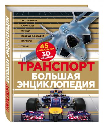 Транспорт. Большая энциклопедия (комплект) Транспорт. Большая энциклопедия (комплект)