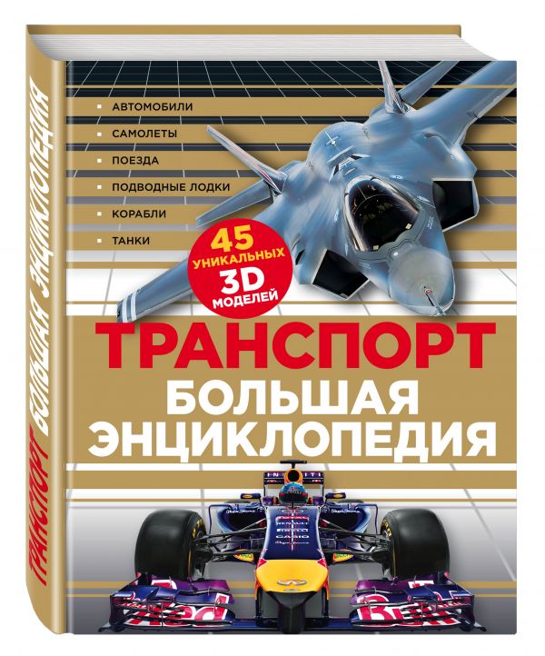 Транспорт. Большая энциклопедия (комплект) Транспорт. Большая энциклопедия (комплект)