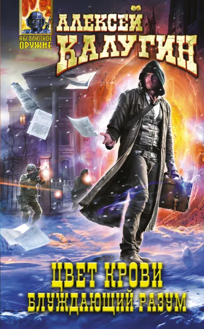 Обложка Цвет крови. Блуждающий разум Алексей Калугин