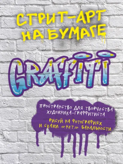 Обложка Стрит-арт на бумаге. Graffiti 