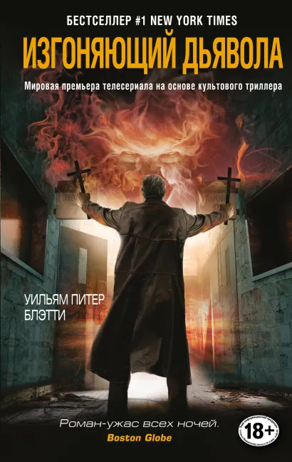 Обложка Изгоняющий дьявола Уильям Питер Блэтти