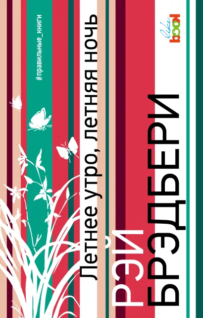 Обложка Летнее утро, летняя ночь Рэй Брэдбери