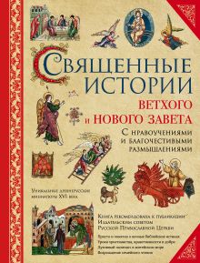 Священные истории Ветхого и Нового Завета (с грифом РПЦ)