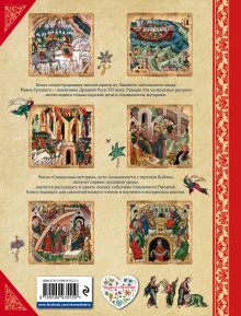 Обложка сзади Священные истории Ветхого и Нового Завета (с грифом РПЦ) 