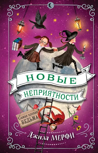 Обложка Новые неприятности Джилл Мерфи