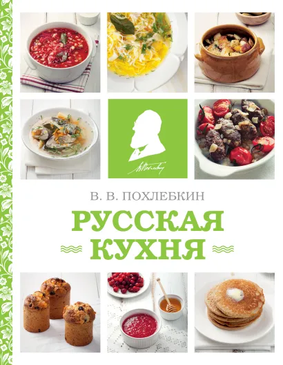 Обложка Русская кухня (фото) Вильям Похлебкин