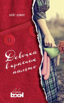 Обложка Девочка в красном пальто Кейт Хэмер