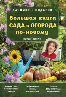 Большая книга сада и огорода по-новому (зеленая)