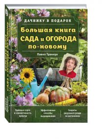 Большая книга сада и огорода по-новому (зеленая)