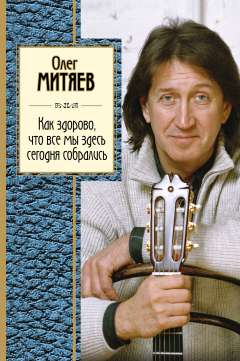 Обложка Как здорово, что все мы здесь сегодня собрались Олег Митяев