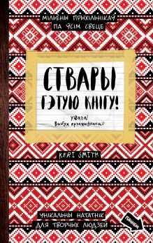 Ствары гэтую кнiгу (Уничтожь меня)
