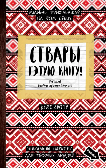 Обложка Ствары гэтую кнiгу (Уничтожь меня) Кери Смит