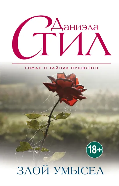 Обложка Злой умысел Даниэла Стил