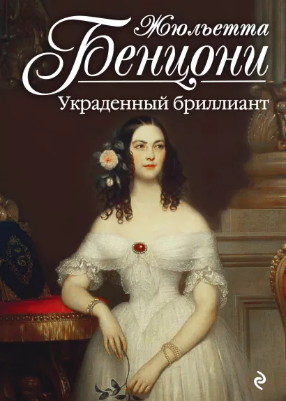 Обложка Украденный бриллиант Жюльетта Бенцони