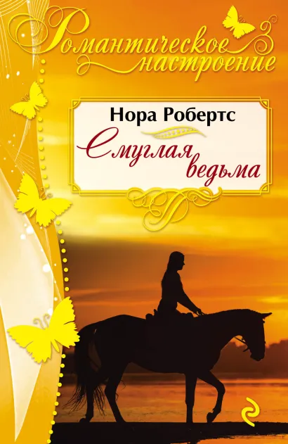 Обложка Смуглая ведьма Нора Робертс