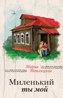 Обложка Миленький ты мой Мария Метлицкая