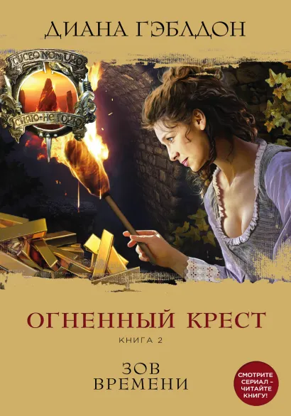 Обложка Огненный крест. Книга 2. Зов времени Диана Гэблдон