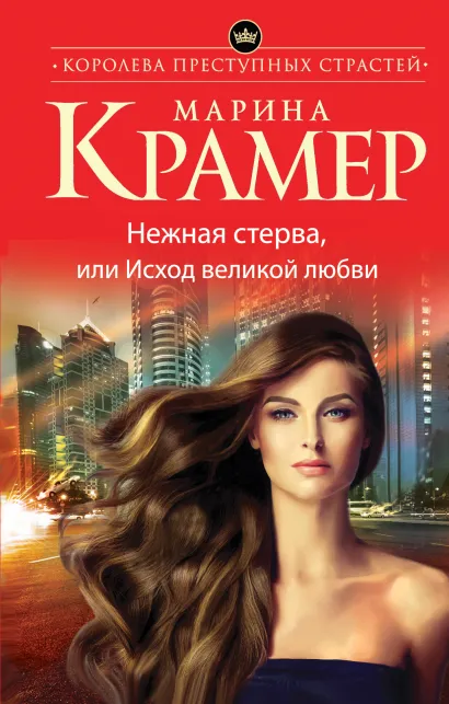 Обложка Нежная стерва, или Исход великой любви Марина Крамер