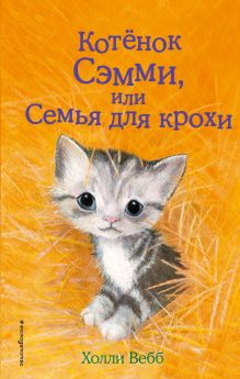 Обложка Котёнок Сэмми, или Семья для крохи (выпуск 31) Холли Вебб
