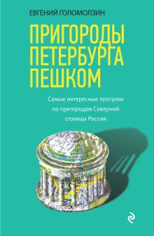 Обложка Пригороды Петербурга пешком. Самые интересные прогулки по пригородам Северной столицы России Евгений Голомолзин