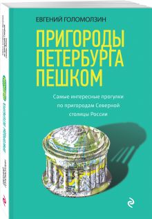 Голомолзин Е.В. - Пригороды Петербурга пешком. Самые интересные прогулки по пригородам Северной столицы России обложка книги Голомолзин Е.В. - Пригороды Петербурга пешком. Самые интересные прогулки по пригородам Северной столицы России обложка книги
