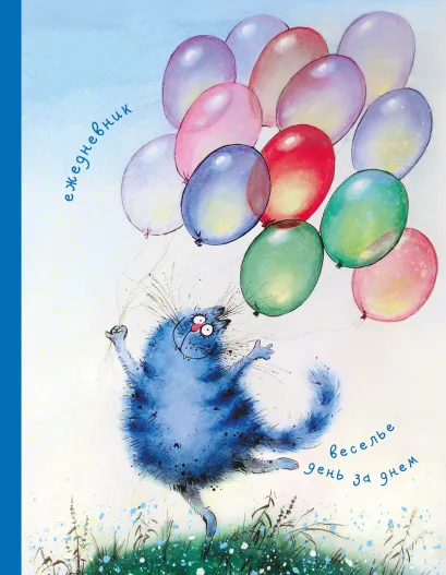 Обложка Ежедневник. Веселье день за днем Ирина Зенюк