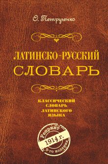 Обложка Латинско-русский словарь. Репринт 9-го издания 1914 г. О.А. Петрученко