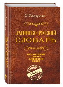 Петрученко О.А. - Латинско-русский словарь. Репринт 9-го издания 1914 г. обложка книги Петрученко О.А. - Латинско-русский словарь. Репринт 9-го издания 1914 г. обложка книги