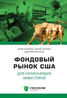 Фондовый рынок США для начинающего инвестора Фондовый рынок США для начинающего инвестора