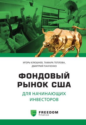 Фондовый рынок США для начинающего инвестора Фондовый рынок США для начинающего инвестора Клюшнев И., Теплова Т.,Панченко Д.
