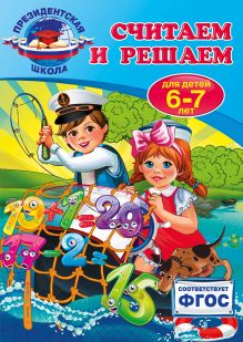 Обложка Считаем и решаем: для детей 6-7 лет Т.Ю. Болтенко