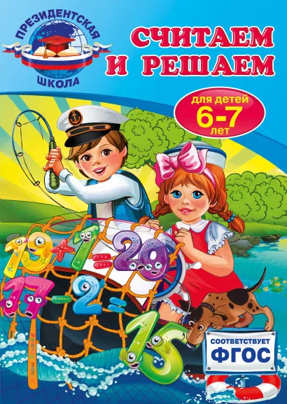 Обложка Считаем и решаем: для детей 6-7 лет Т.Ю. Болтенко