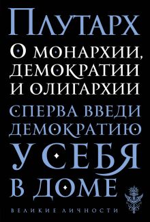 Обложка О монархии, демократии и олигархии Плутарх